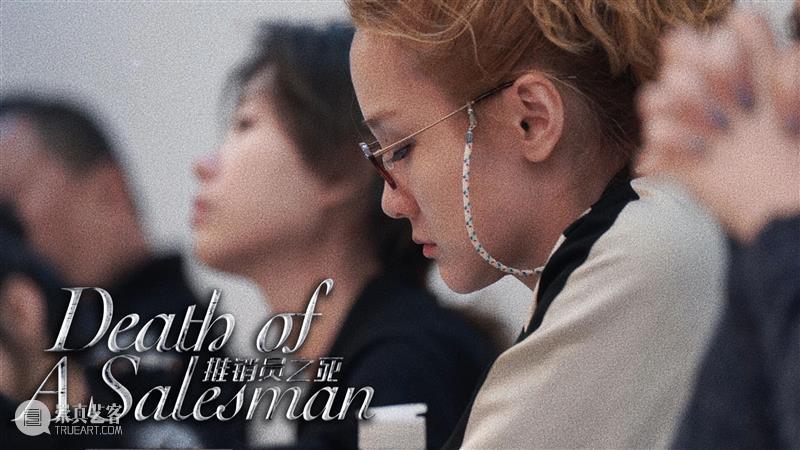《推销员之死》导演林奕专访 上海话剧艺术中心 推销员之死 导演 林奕 新闻 记者 潘妤阿瑟·米勒 战后 美国 剧作 剧本 崇真艺客